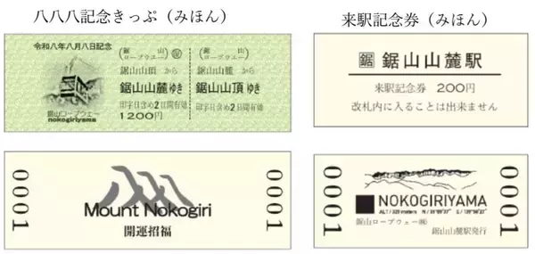 「令和8年8月8日、午前8時8分8秒、888セット限定……鉄道各社の「8・8・8」な記念きっぷたち」の画像