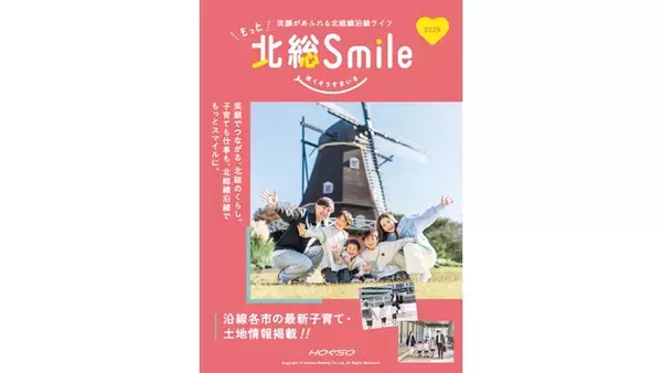 沿線の最新情報を満載　北総鉄道が無料情報誌「もっと北総Smile 2026」（千葉県印西市など）