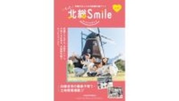 沿線の最新情報を満載　北総鉄道が無料情報誌「もっと北総Smile 2026」（千葉県印西市など）