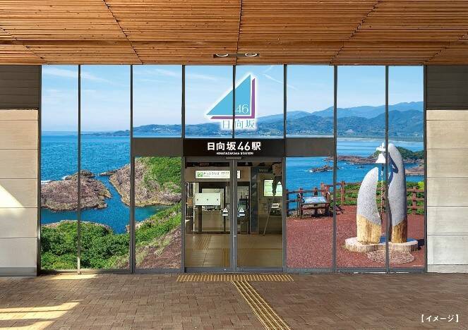 日向市駅が「日向坂46」駅に！ひなたフェス2026開催に向けJR九州が記念きっぷや臨時列車で全力応援　夜行列車「ドリームおひさま号」も走る