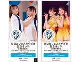 「日向市駅が「日向坂46」駅に！ひなたフェス2026開催に向けJR九州が記念きっぷや臨時列車で全力応援　夜行列車「ドリームおひさま号」も走る」の画像3