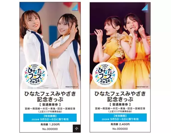 「日向市駅が「日向坂46」駅に！ひなたフェス2026開催に向けJR九州が記念きっぷや臨時列車で全力応援　夜行列車「ドリームおひさま号」も走る」の画像