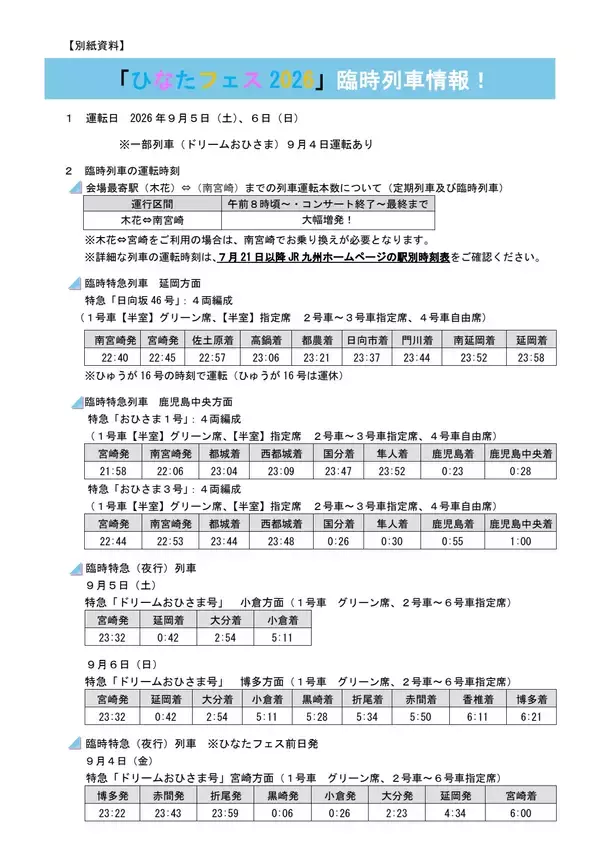 「日向市駅が「日向坂46」駅に！ひなたフェス2026開催に向けJR九州が記念きっぷや臨時列車で全力応援　夜行列車「ドリームおひさま号」も走る」の画像