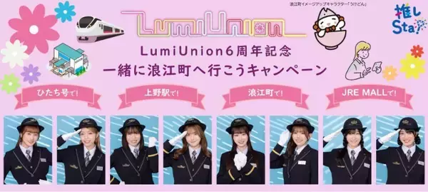 ももクロ佐々木彩夏プロデュース「LumiUnion」と行く！特急ひたち貸切で浪江町復興の祭典へ（11/22･23）JR東日本「推しSta!」
