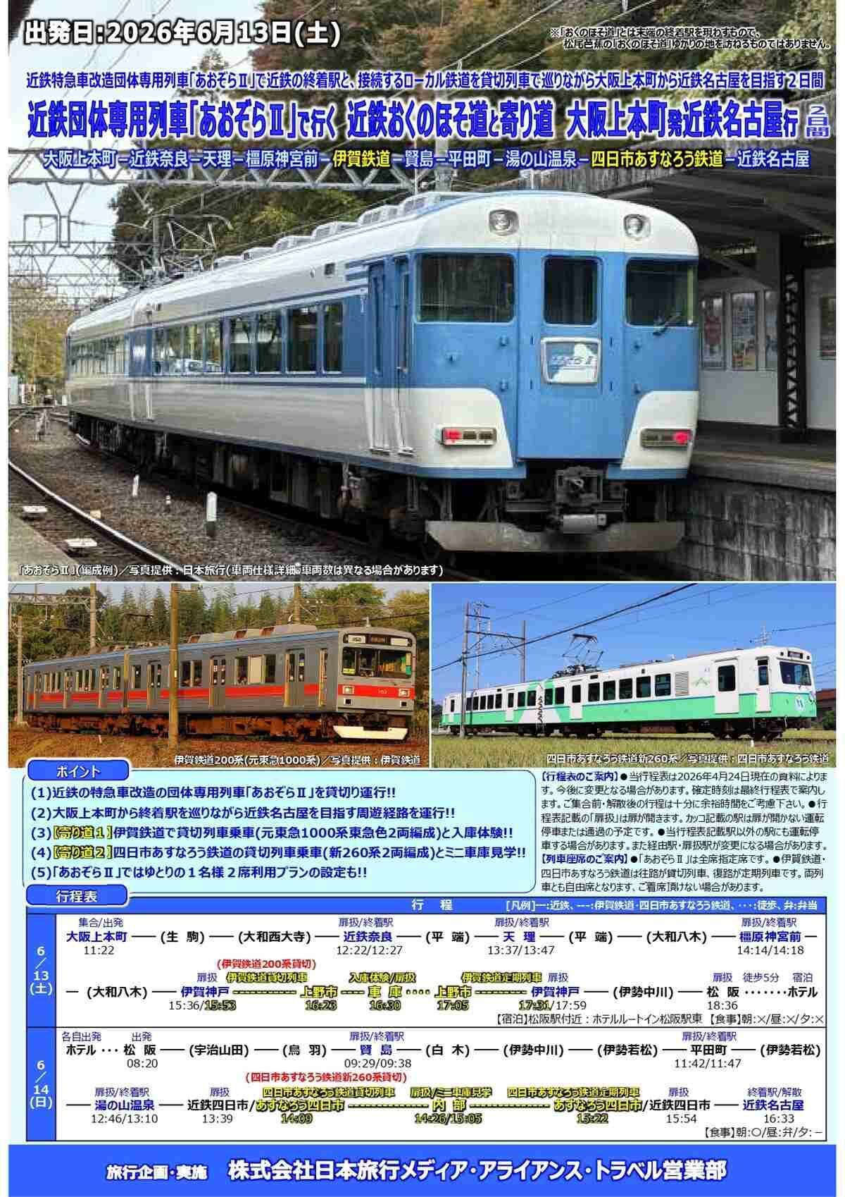 残席僅か！ 近鉄「あおぞらⅡ」で終着駅“おくのほそ道”を制覇！ 伊賀鉄道・四日市あすなろう鉄道の貸切＆車庫見学ツアー6/13開催