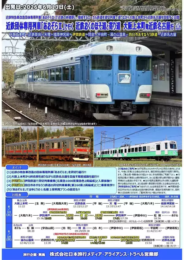 「残席僅か！ 近鉄「あおぞらⅡ」で終着駅“おくのほそ道”を制覇！ 伊賀鉄道・四日市あすなろう鉄道の貸切＆車庫見学ツアー6/13開催」の画像