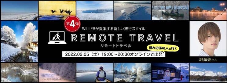 JR釧網線を行くオンラインツアー　地元実行委が２月に催行　地域グルメ付きのデラックス版も