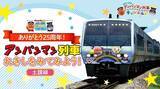 「激レア！？ヘッドマークを初公開　大宮の鉄道博物館で「アンパンマン列車」のパネル展　11/14から」の画像1