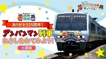 激レア！？ヘッドマークを初公開　大宮の鉄道博物館で「アンパンマン列車」のパネル展　11/14から
