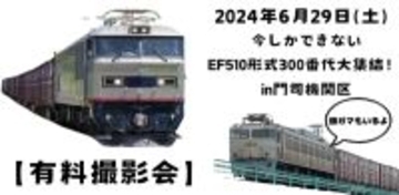九州で活躍するEF81とEF510が並ぶ　JR貨物が6月有料撮影会　お弁当は門司機関区の食堂で