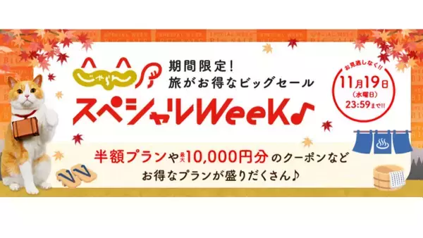 宿泊半額プランや クーポンで最大25％お得に旅行やホテルを！ “じゃらんスペシャルウィーク” セールを期間限定で開催中