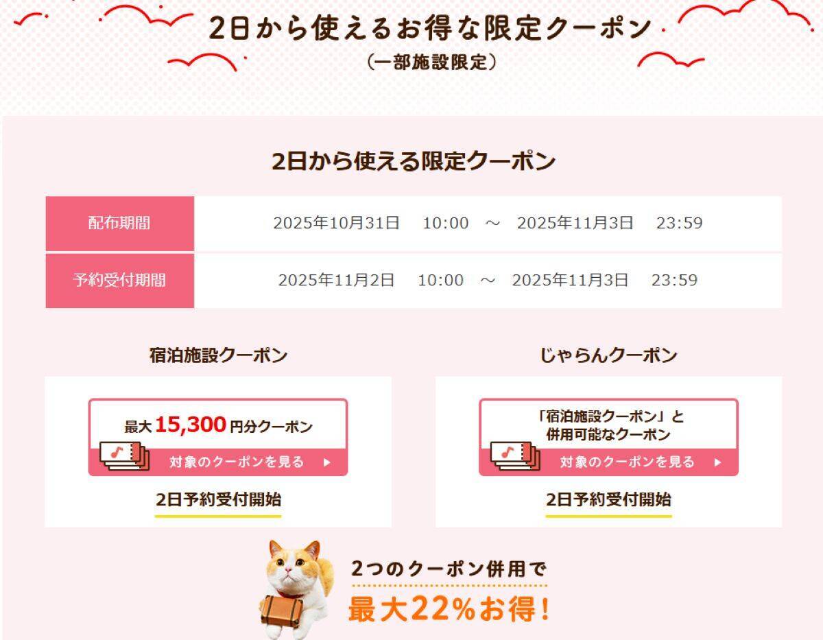宿泊半額プランや クーポンで最大25％お得に旅行やホテルを！ “じゃらんスペシャルウィーク” セールを期間限定で開催中