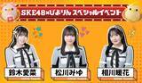 「名古屋名物「ぴよりん」がSKE48衣装におめかし？限定コラボセットの販売場所と激アツな「お渡し会」情報まとめ」の画像1