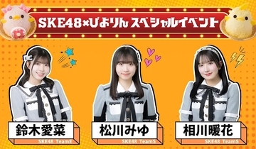 名古屋名物「ぴよりん」がSKE48衣装におめかし？限定コラボセットの販売場所と激アツな「お渡し会」情報まとめ