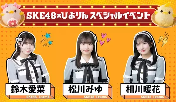 名古屋名物「ぴよりん」がSKE48衣装におめかし？限定コラボセットの販売場所と激アツな「お渡し会」情報まとめ