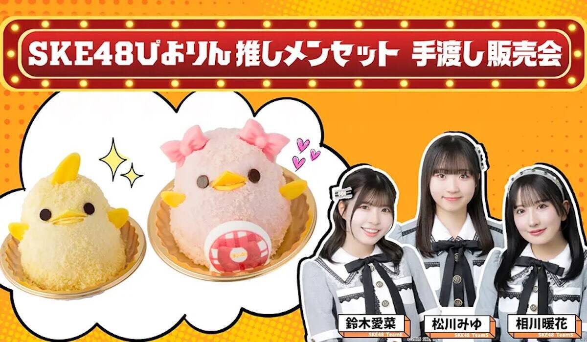 名古屋名物「ぴよりん」がSKE48衣装におめかし？限定コラボセットの販売場所と激アツな「お渡し会」情報まとめ