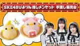 「名古屋名物「ぴよりん」がSKE48衣装におめかし？限定コラボセットの販売場所と激アツな「お渡し会」情報まとめ」の画像3