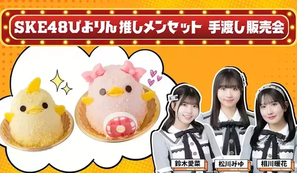 「名古屋名物「ぴよりん」がSKE48衣装におめかし？限定コラボセットの販売場所と激アツな「お渡し会」情報まとめ」の画像