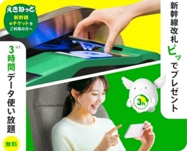 新幹線の改札を通るだけで、3時間データ使い放題プレゼント　JR東日本「えきねっと」とKDDI「povo2.0」がコラボ