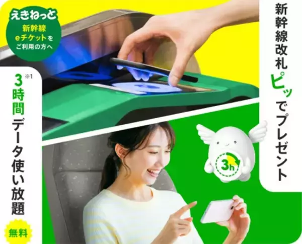 新幹線の改札を通るだけで、3時間データ使い放題プレゼント　JR東日本「えきねっと」とKDDI「povo2.0」がコラボ