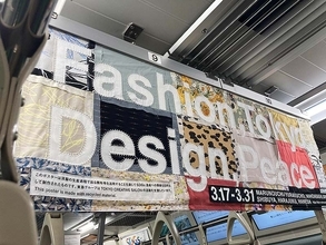 国内最大級ファッション＆デザインの祭典「東京クリエイティブサロン2023」3/17～3/31 都内6エリアで開催！ 東急SDGsトレインの中吊り広告もテキスタイルデザイン調に