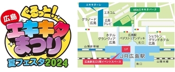 JR広島駅周辺で「ぐるっとエキキタまつり 夏フェスタ2024」開催　体験型イベントなど実施