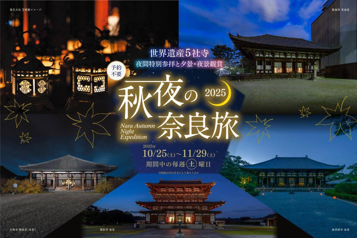【秋の奈良へ行こう】定番＆穴場観光のおすすめ混雑回避ルート！夜間拝観･紅葉･QuizKnock謎解きなど2025年秋の情報をお届け