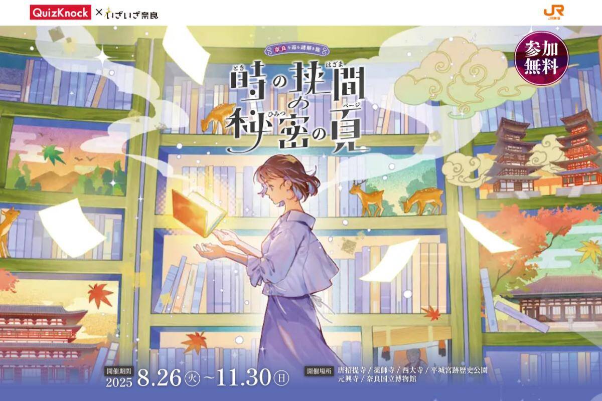 【秋の奈良へ行こう】定番＆穴場観光のおすすめ混雑回避ルート！夜間拝観･紅葉･QuizKnock謎解きなど2025年秋の情報をお届け