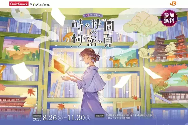「【秋の奈良へ行こう】定番＆穴場観光のおすすめ混雑回避ルート！夜間拝観･紅葉･QuizKnock謎解きなど2025年秋の情報をお届け」の画像