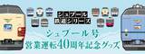 「シュプール号40周年グッズ発売！雪山の伝説が品川駅とWEBに降臨」の画像1
