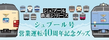 シュプール号40周年グッズ発売！雪山の伝説が品川駅とWEBに降臨