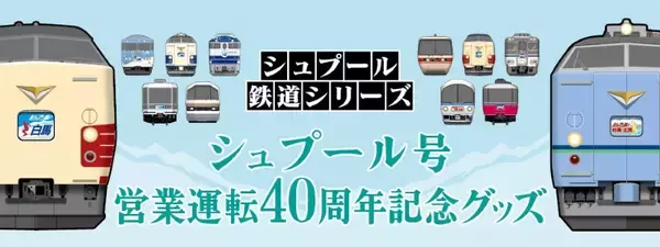 シュプール号40周年グッズ発売！雪山の伝説が品川駅とWEBに降臨