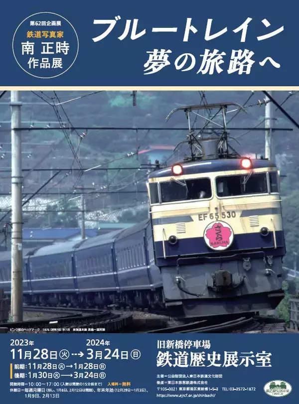 旧新橋停車場で「鉄道写真家・南正時作品展 ブルートレイン夢の旅路へ」開催　11月下旬から