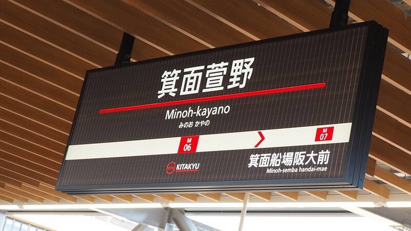 北大阪急行、延伸線のレールが1本につながる……新駅「箕面萱野」でレール締結式　開業は来年3月