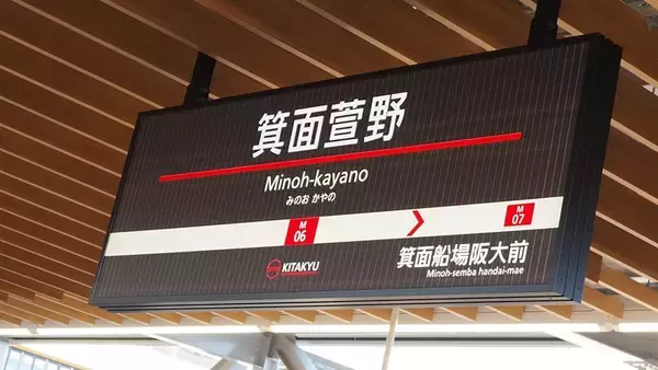 「北大阪急行、延伸線のレールが1本につながる……新駅「箕面萱野」でレール締結式　開業は来年3月」の画像
