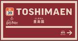 「西武、豊島園駅の新駅舎は25日使用開始！池袋駅も「キングスクロス駅」っぽくリニューアル」の画像1