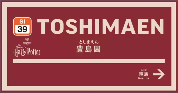 西武、豊島園駅の新駅舎は25日使用開始！池袋駅も「キングスクロス駅」っぽくリニューアル