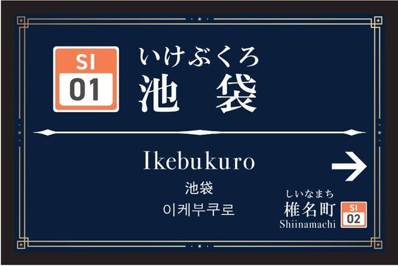 西武、豊島園駅の新駅舎は25日使用開始！池袋駅も「キングスクロス駅」っぽくリニューアル