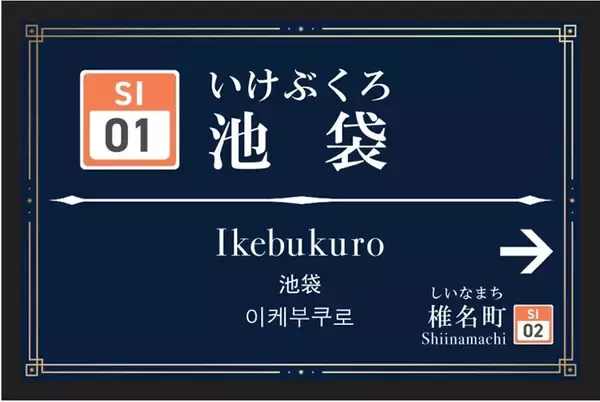 「西武、豊島園駅の新駅舎は25日使用開始！池袋駅も「キングスクロス駅」っぽくリニューアル」の画像