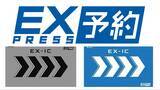 「東海道･山陽･九州新幹線「EX予約サービス」は今後どうなる？ EX-ICカードのサービス終了から新サービス「LINEからEX」まで解説」の画像2