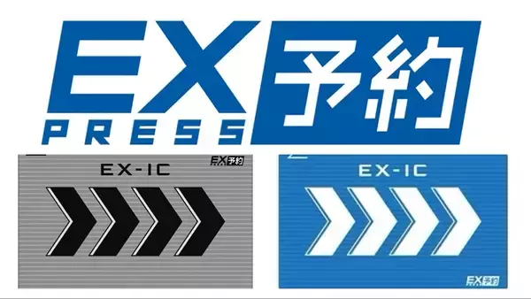 「東海道･山陽･九州新幹線「EX予約サービス」は今後どうなる？ EX-ICカードのサービス終了から新サービス「LINEからEX」まで解説」の画像