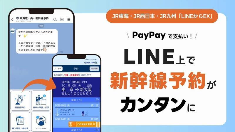 東海道･山陽･九州新幹線「EX予約サービス」は今後どうなる？ EX-ICカードのサービス終了から新サービス「LINEからEX」まで解説