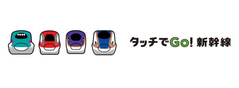 1万名にJRE POINT555ポイントプレゼント！JR東日本「タッチでGo! 新幹線」キャンペーン第3弾は 11月限定！新幹線の自由席がお得