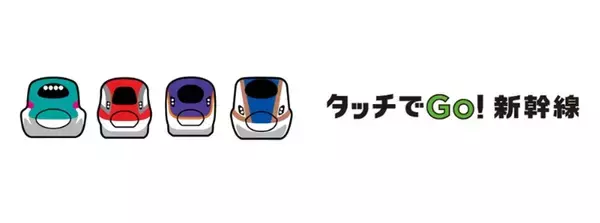「1万名にJRE POINT555ポイントプレゼント！JR東日本「タッチでGo! 新幹線」キャンペーン第3弾は 11月限定！新幹線の自由席がお得」の画像