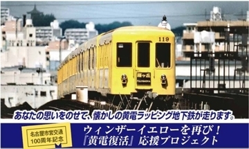 市営交通100周年を記念して地下鉄開業時の〝黄電〟を復活運転　名古屋市交がCFで資金つのる