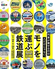 京都鉄博で「モノを運ぶ鉄道展」10月には貨物車両もやって来る