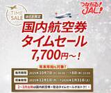 「JAL国内線タイムセール 10/7から2日間限定！羽田～札幌7,700円、福岡8,250円、沖縄9,900円など、年末年始を含む12月～1月搭乗対象」の画像1