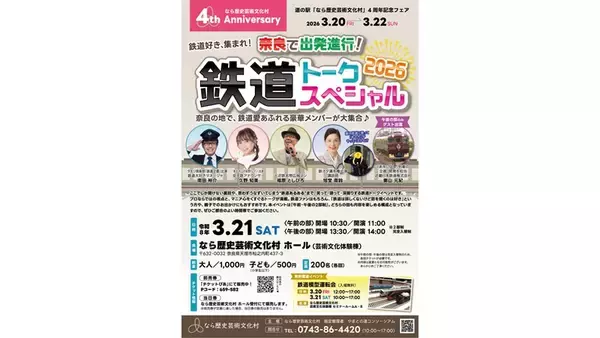 なら歴史芸術文化村 4周年記念「鉄道トークスペシャル2026」開催決定！南田裕介さんや久野知美さんも出演