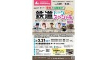 なら歴史芸術文化村 4周年記念「鉄道トークスペシャル2026」開催決定！南田裕介さんや久野知美さんも出演