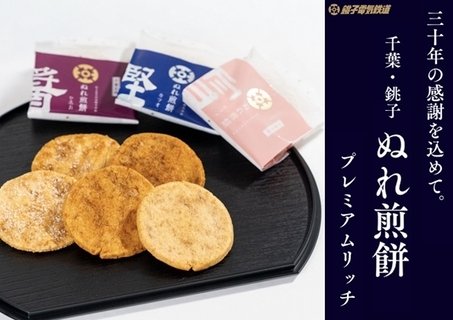 2026年も新商品続々　銚電が「ぬれ煎餅プレミアムリッチ」と「フルーツラスク」発売（千葉県銚子市）